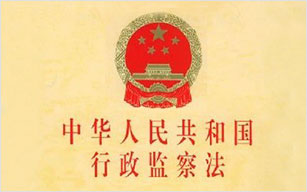 行政监察法草案二次审议