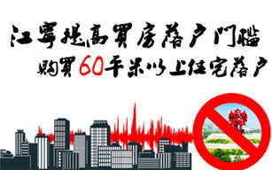 南京江宁购房落户政策门槛提高到60平米