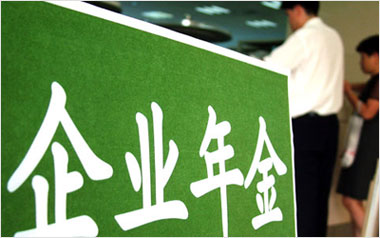 税务总局将征收企业年金个人税