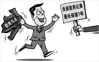负面信用记录最长保留7年