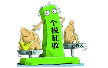 加强高收入阶层个税监管