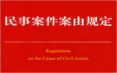 民事案件案由规定