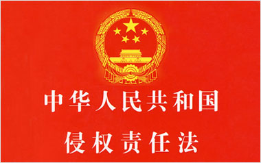侵权责任法今起正式施行