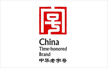 中华老字号
