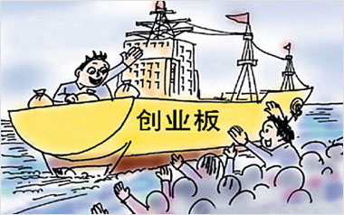创业板开闸在即
