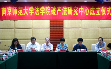 南京师范大学法学院破产法研究中心成立仪式