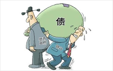 地方融资平台公司清理细则将出台