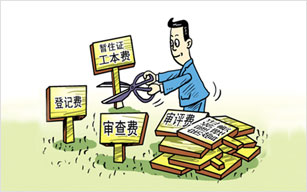 免征小微企业22项收费