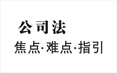 公司法司法解释（三）
