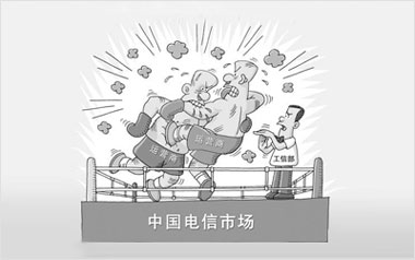 工信部叫停电信运营商恶性竞争