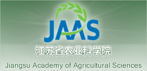 江苏省农业科学研究院 江苏省农业科学研究院