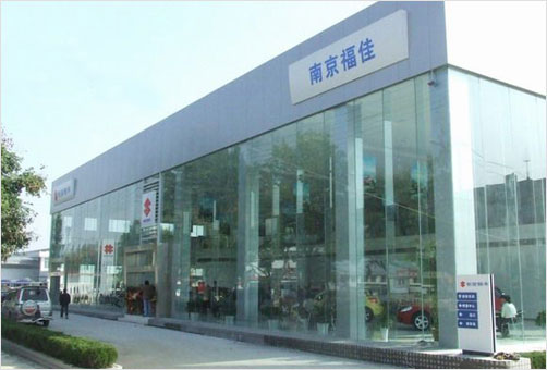 南京福佳汽车销售服务公司