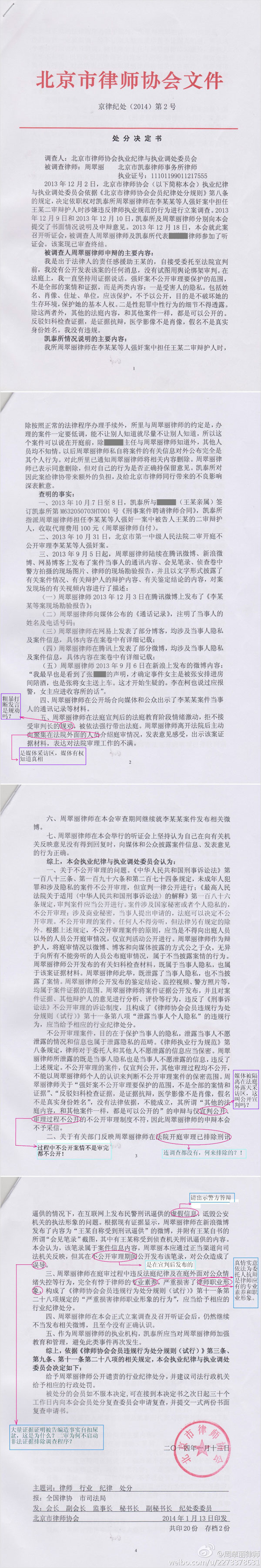 周翠丽律师处分决定（批注为周翠丽律师本人添加）