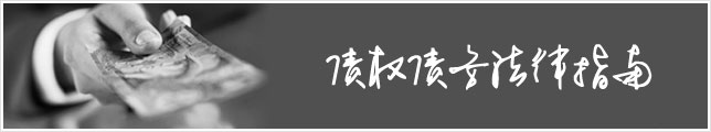 债务转让
