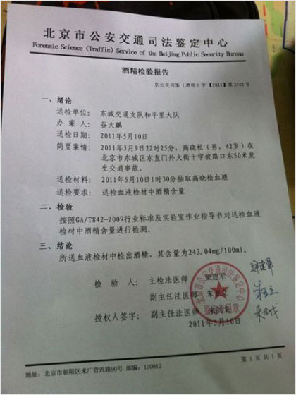 高晓松血液酒精检验报告
