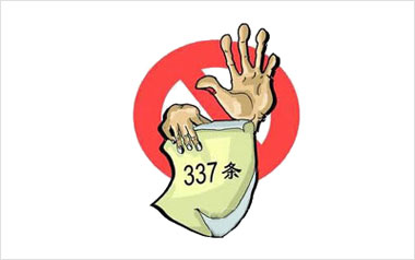 337条款