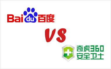 百度起诉“360安全卫士“不正当竞争