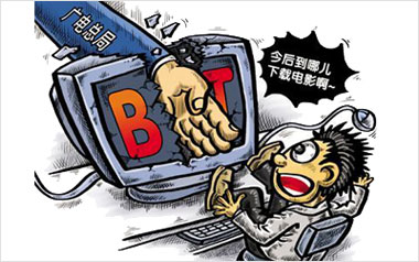 广电总局关闭BT中国联盟——BTChina