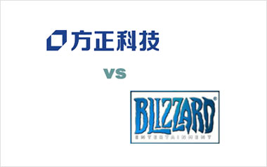 方正诉暴雪侵犯知识产权