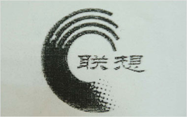 “联想”啤酒商标