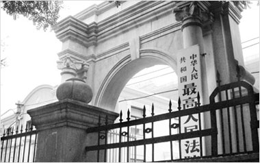 最高人民法院