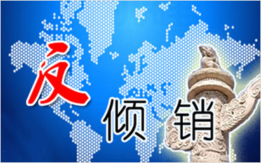 中国对5国进口聚氯乙烯实施5年反倾销措施