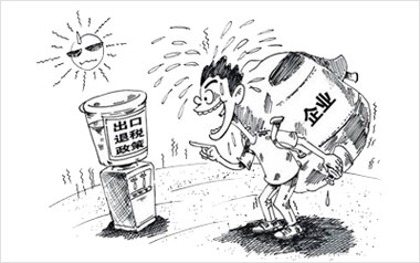 调整出口退税率助企业渡过经济危机