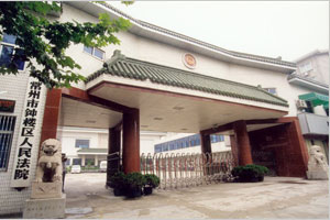 常州市钟楼区人民法院