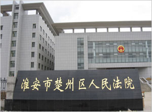 淮安市楚州区人民法院 淮安市楚州区人民法院
