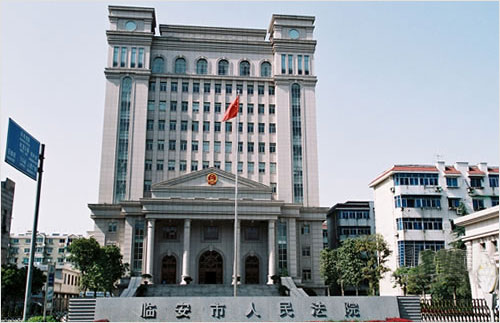 临安市人民法院 临安市人民法院