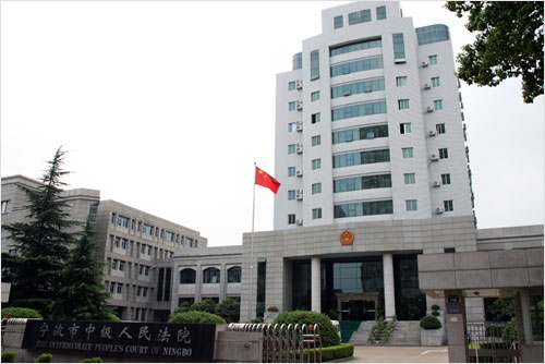 宁波市中级人民法院 宁波市中级人民法院