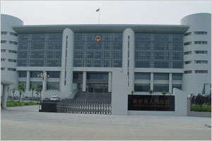 新沂市人民法院