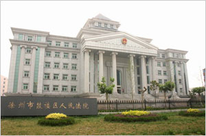 徐州市鼓楼区人民法院