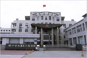 徐州市九里区人民法院