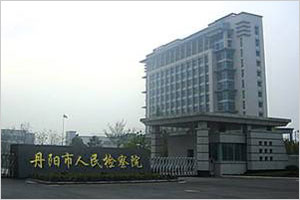 丹阳市人民检察院
