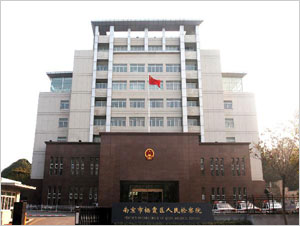 南京市栖霞区人民检察院 南京市栖霞区人民检察院