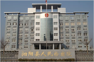 宿迁市泗阳县人民检察院 宿迁市泗阳县人民检察院