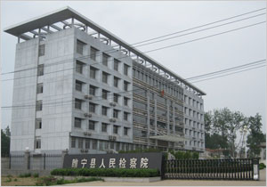 徐州市睢宁县人民检察院