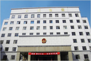 徐州市云龙区人民检察院