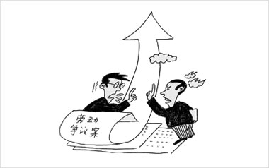 劳动争议纠纷案件数量膨胀化