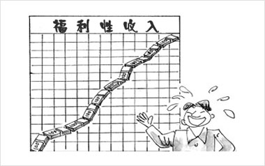 财政部：避免福利性收入无序增长