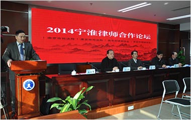 宁淮律师合作论坛在南京举办