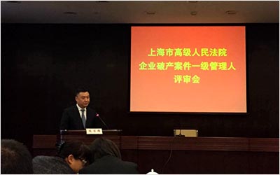 上海市高级人民法院企业破产案件一级管理人评审会