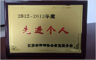 孔敏律师荣获江苏省律师协会2013年度优秀律师