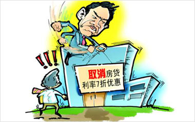国有大银行全线取消首套房贷7折优惠