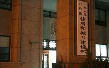 住房和城乡建设部