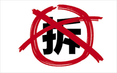 国务院就房屋征收与补偿条例征求意见