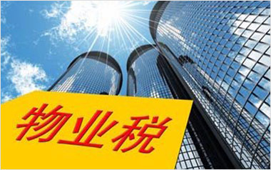 物业税“空转”推广全国预示开征在即
